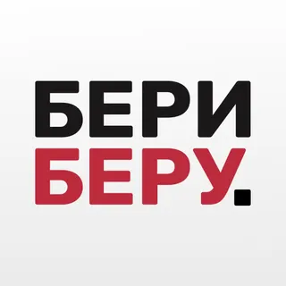 Бери Беру