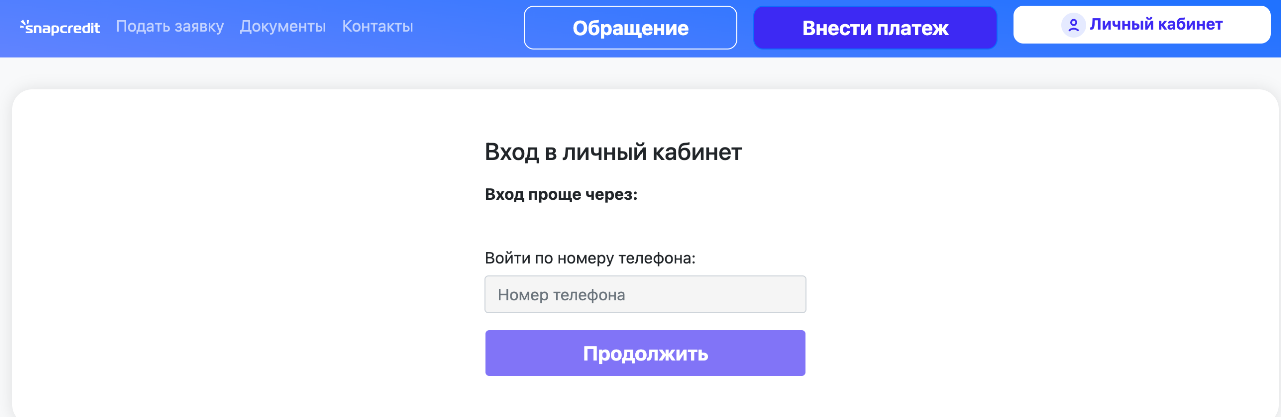 Вход в личный кабинет SnapCredit